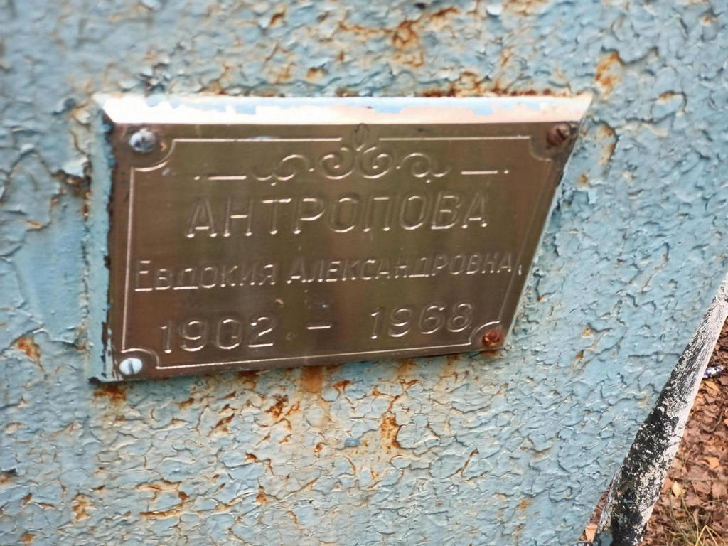 Антропова Евдокия Александровна