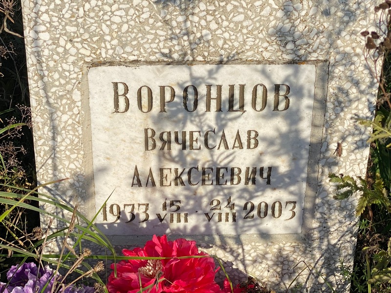 Воронцов
