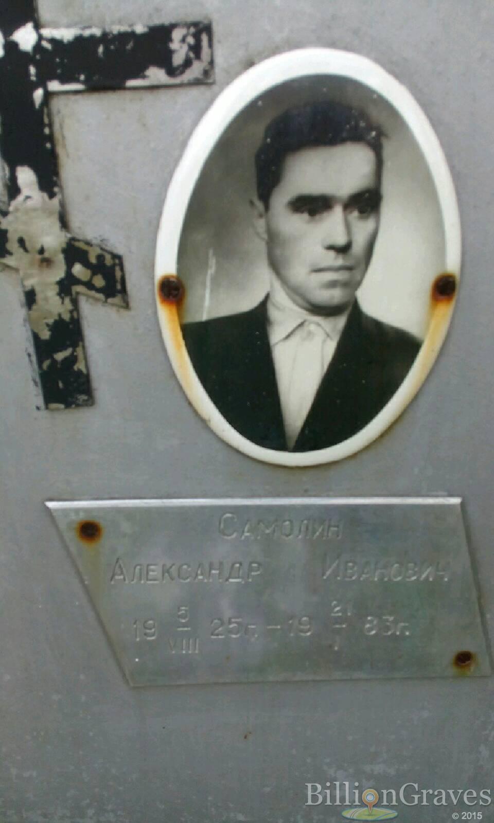 Самолин Александр Иванович
