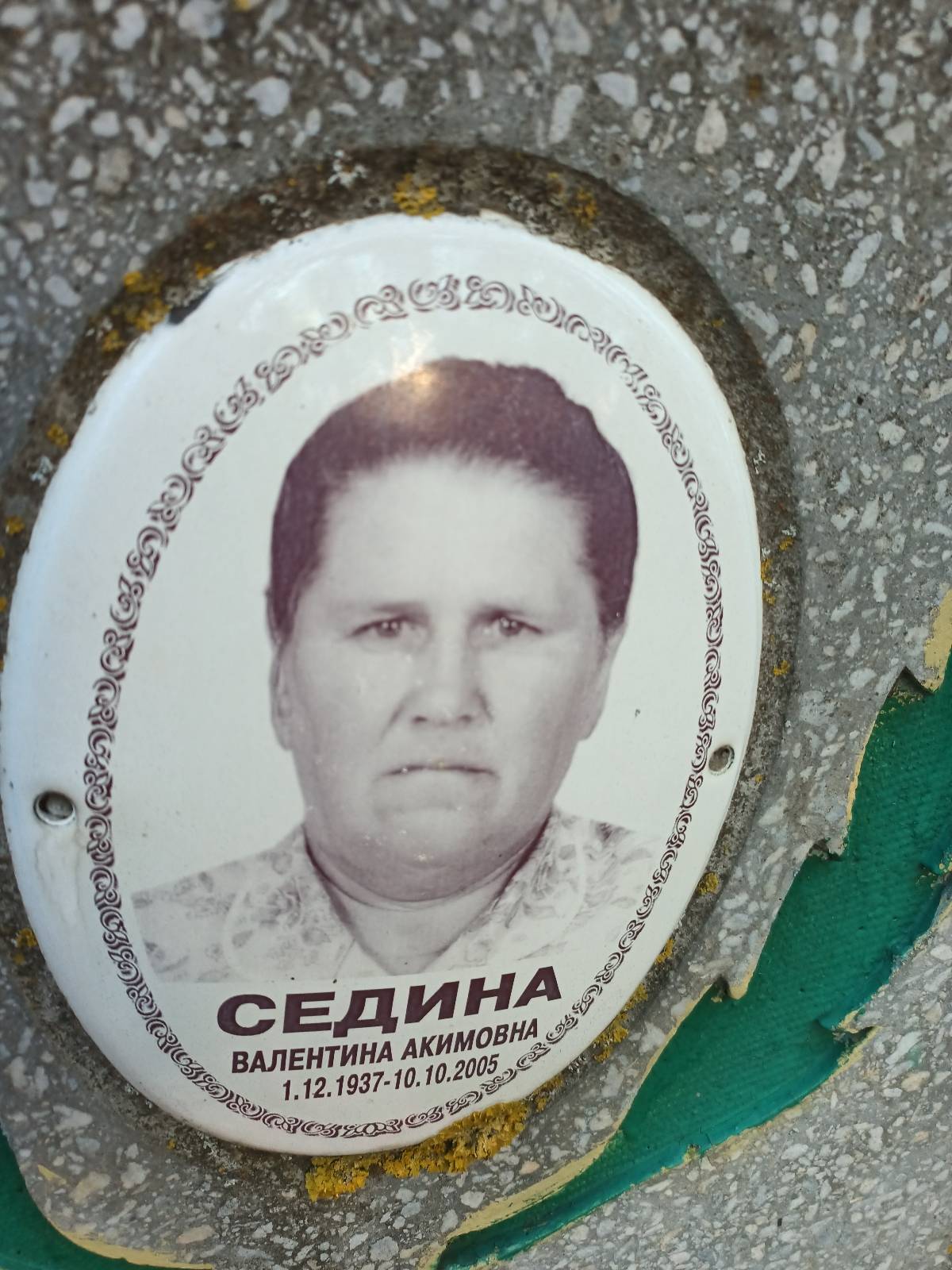 Седина Валентина Акимовна