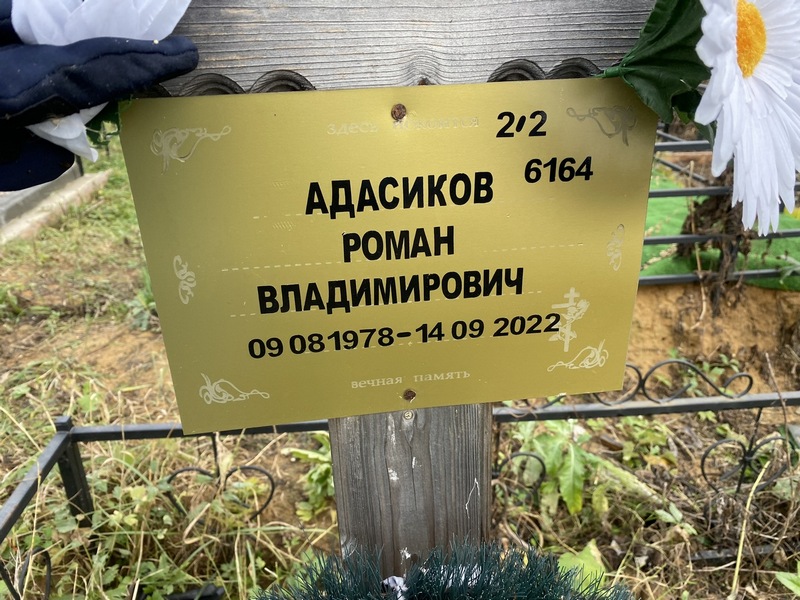 Адасиков