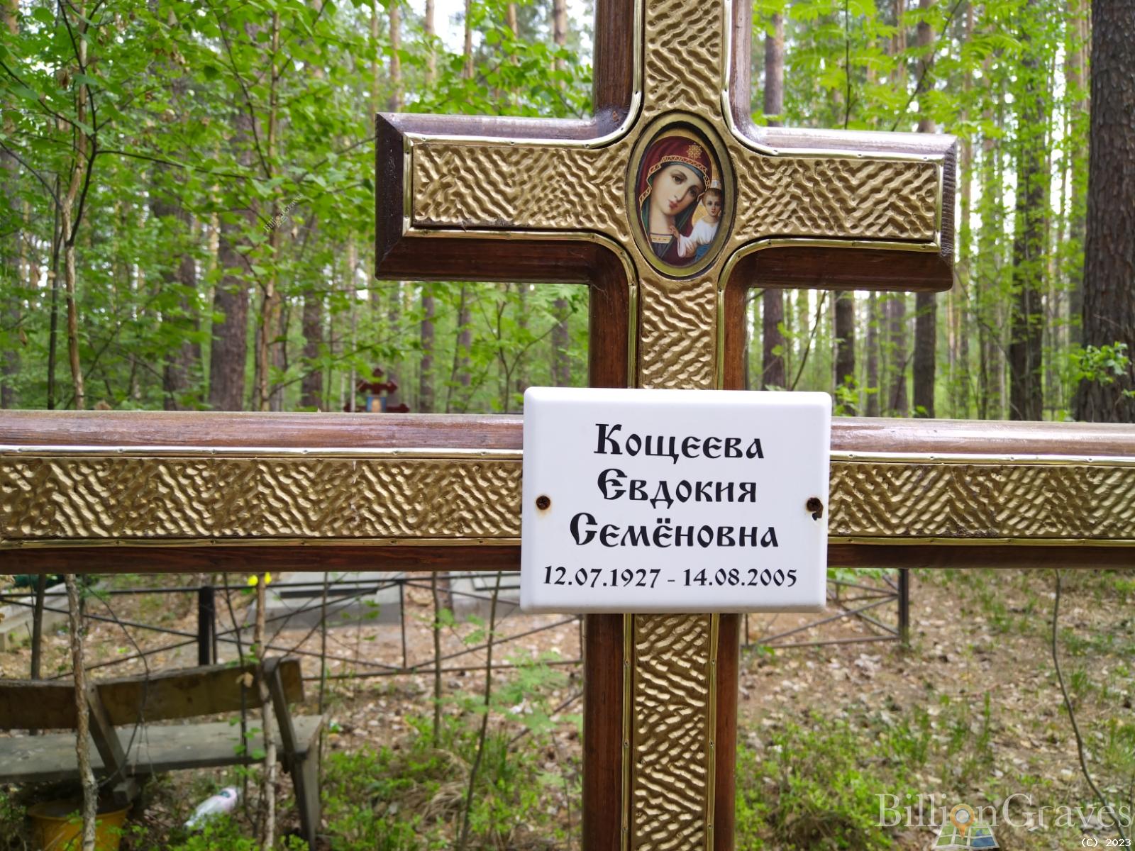 Кощеева Евдокия Семеновна