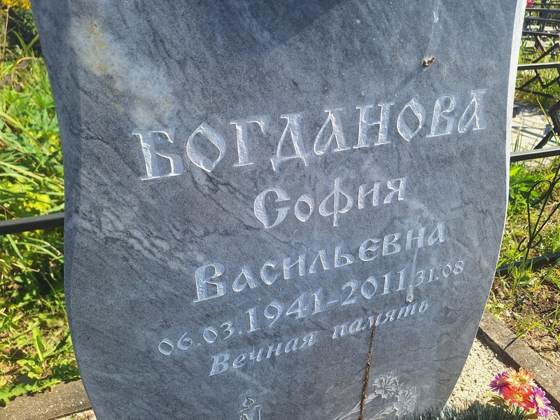 София Богданова Васильевна