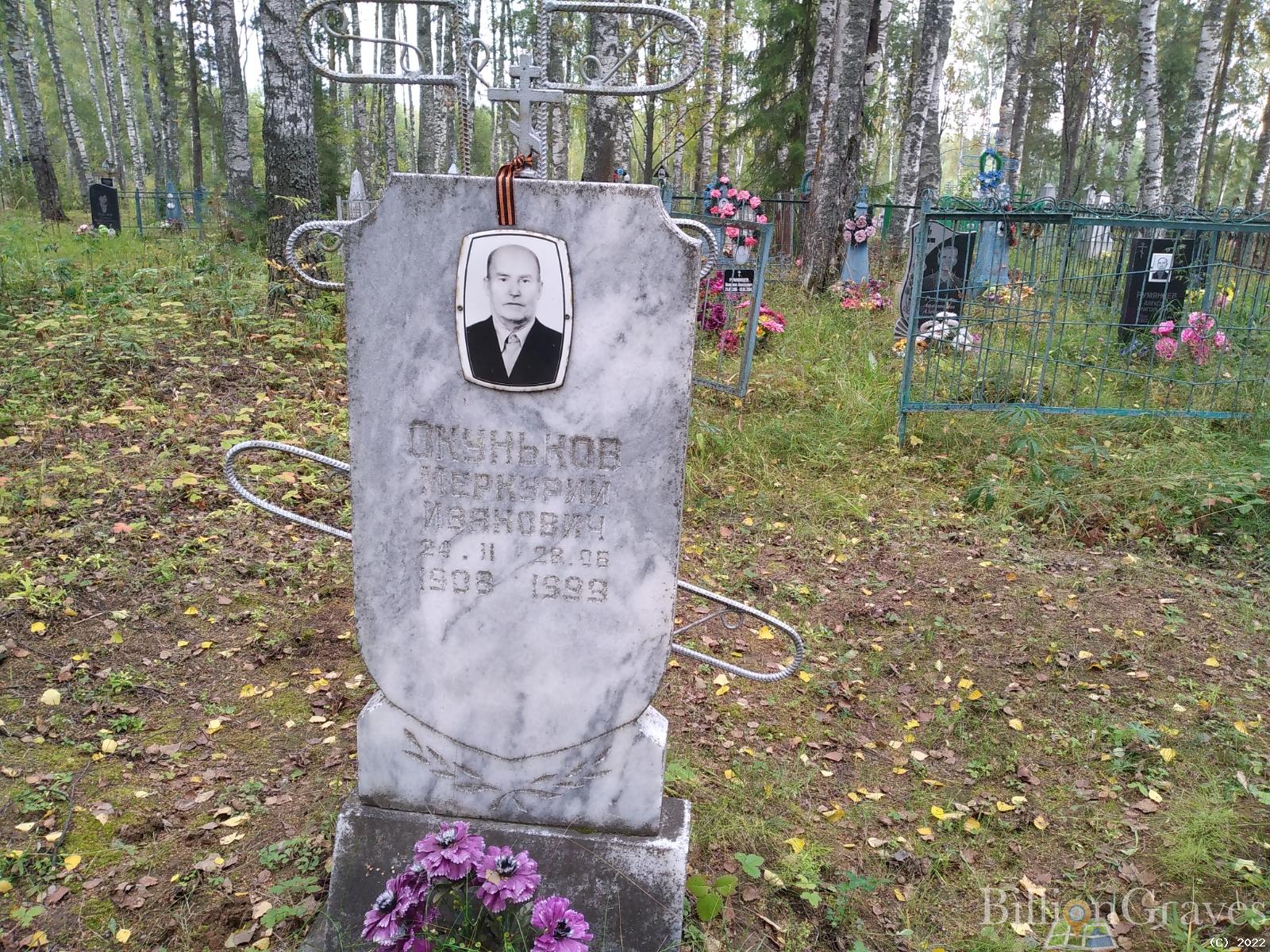 Окуньков Меркурий Иванович