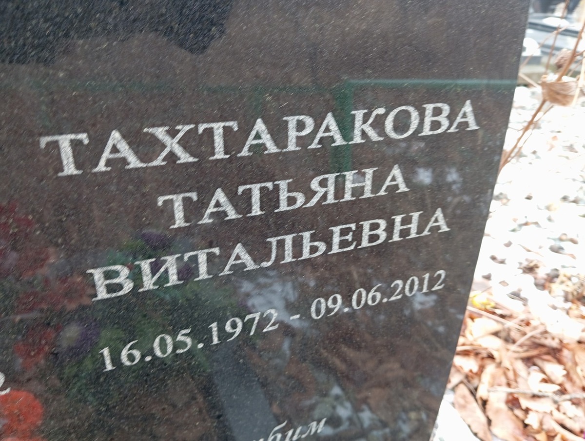 Тахтаракова Татьяна Витальевна