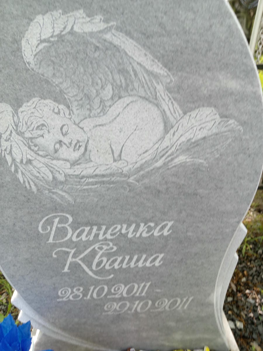 Кваша Ванечка