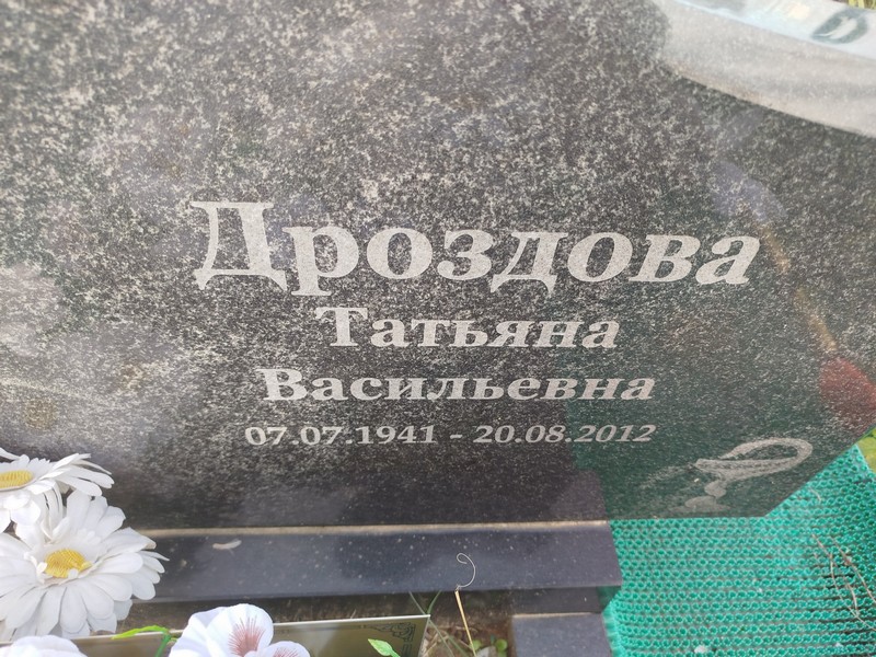 Дроздова