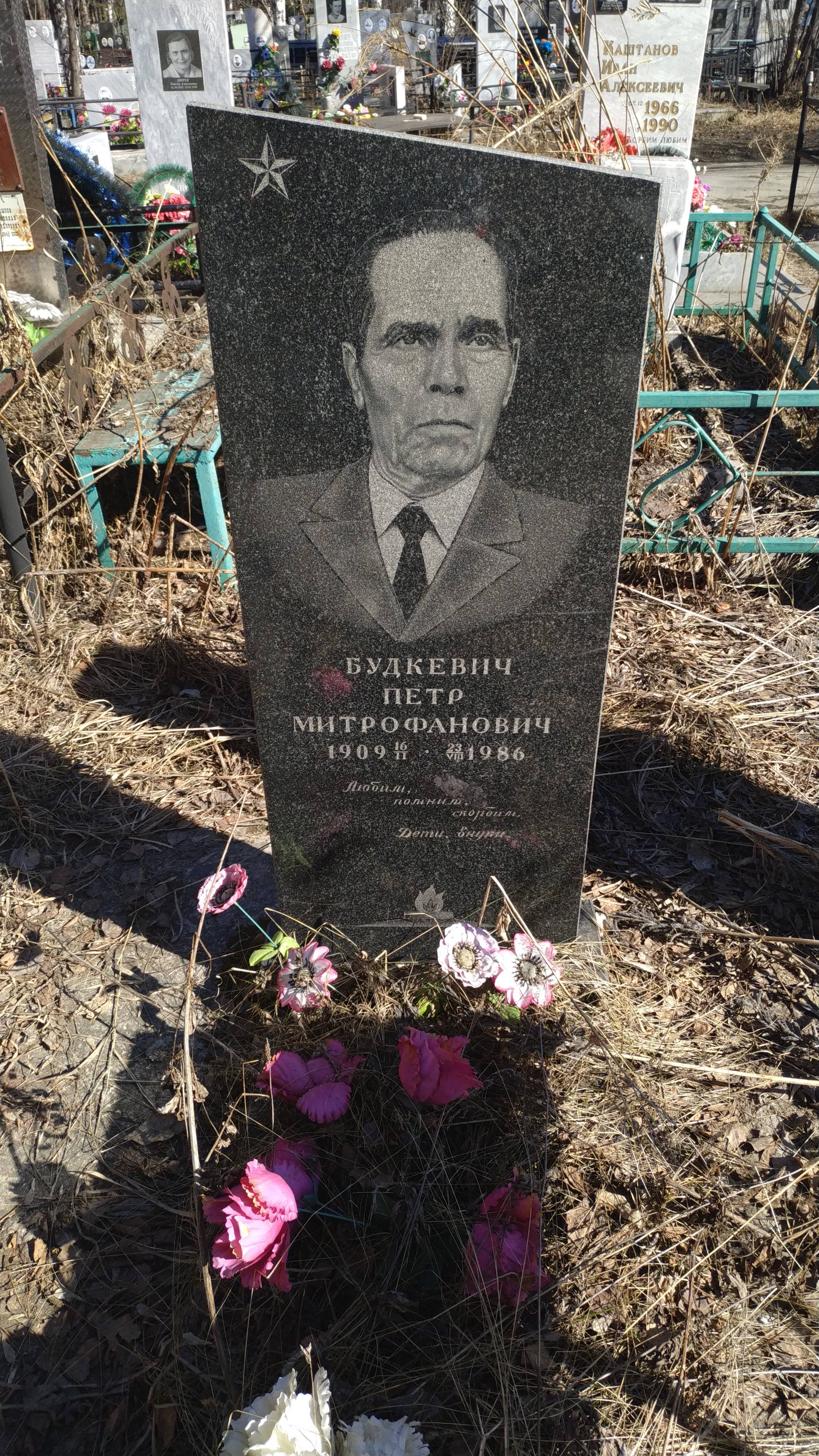 Будкевич Петр Митрофанович