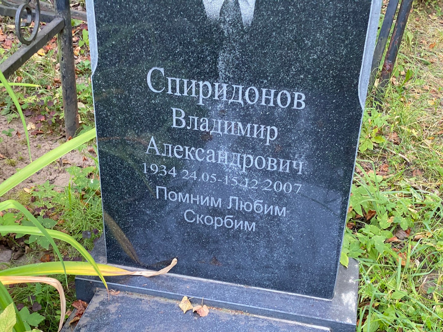 Спиридонов