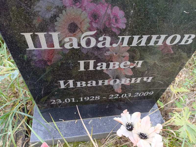 Шабалинов