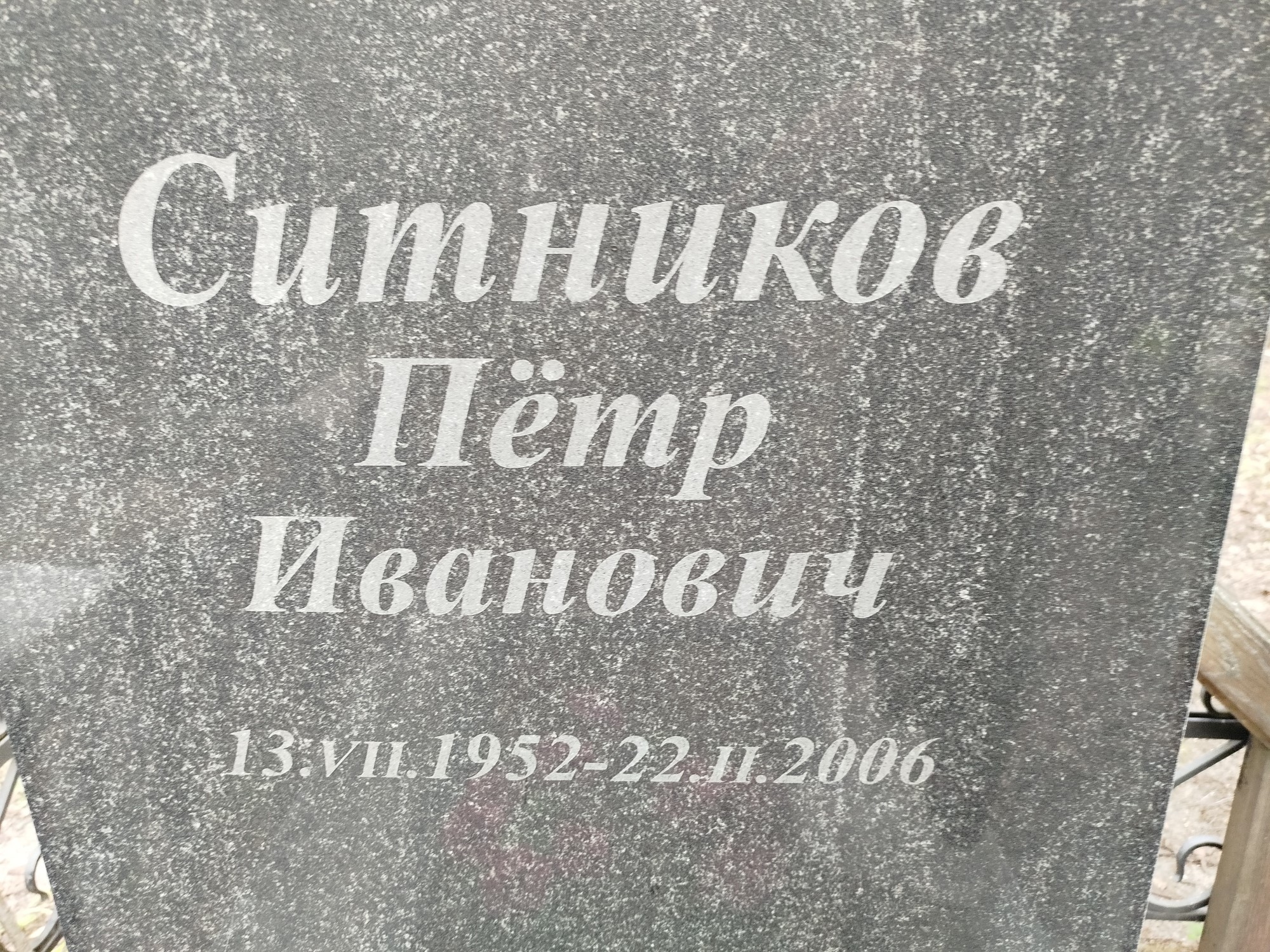 Ситников Петр Иванович