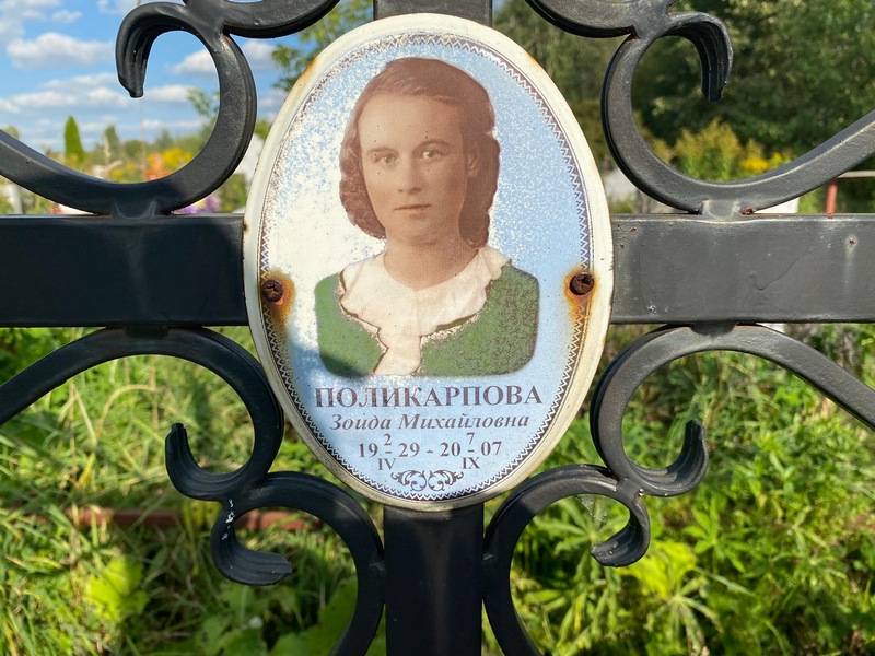 Зоида Поликарпова Михайловна