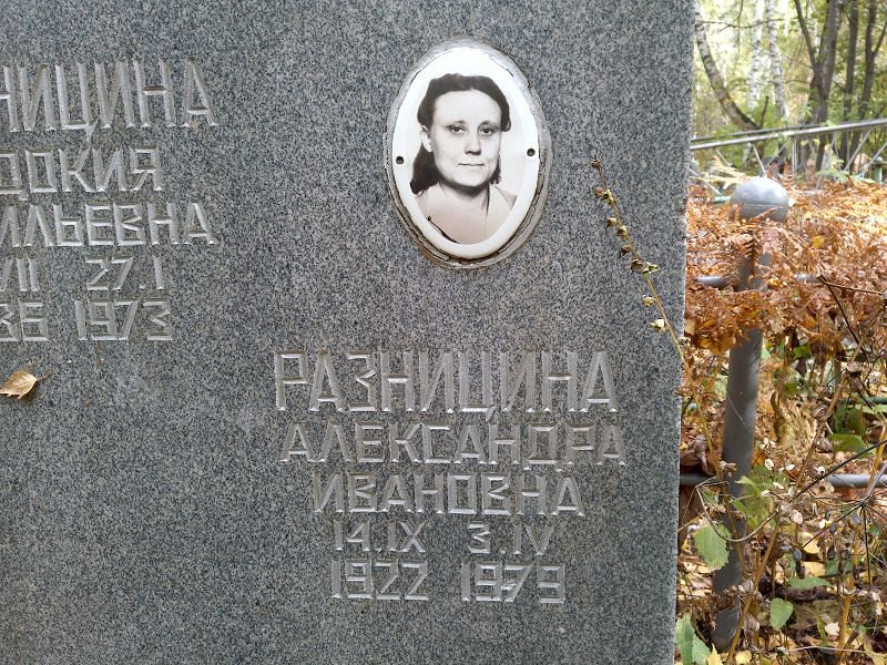 Разницина Александра Ивановна