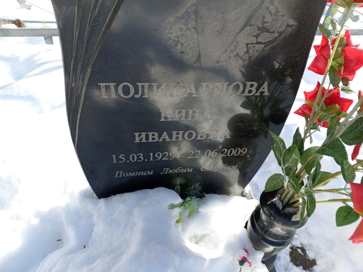 Поликарпова Нина Ивановна