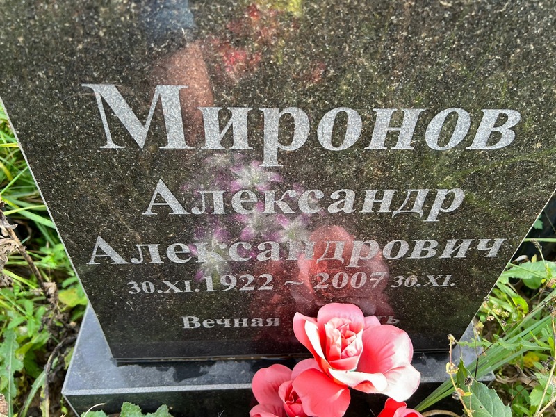 Миронов