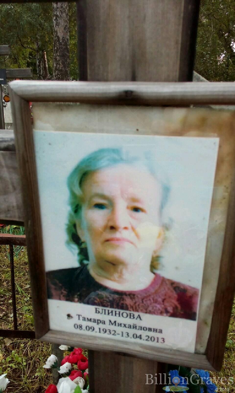 Блинова Тамара Михайловна