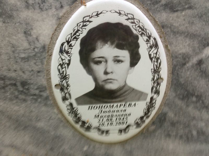 Пономарёва
