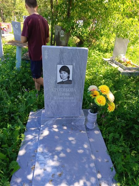 Кротикова Нина Яковлевна