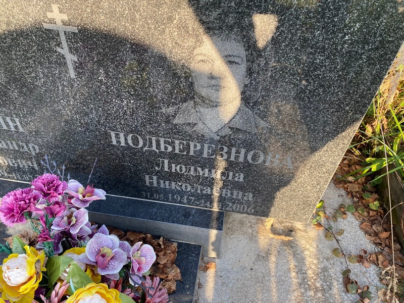 Подберезнова