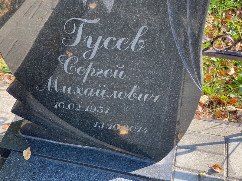 Гусев