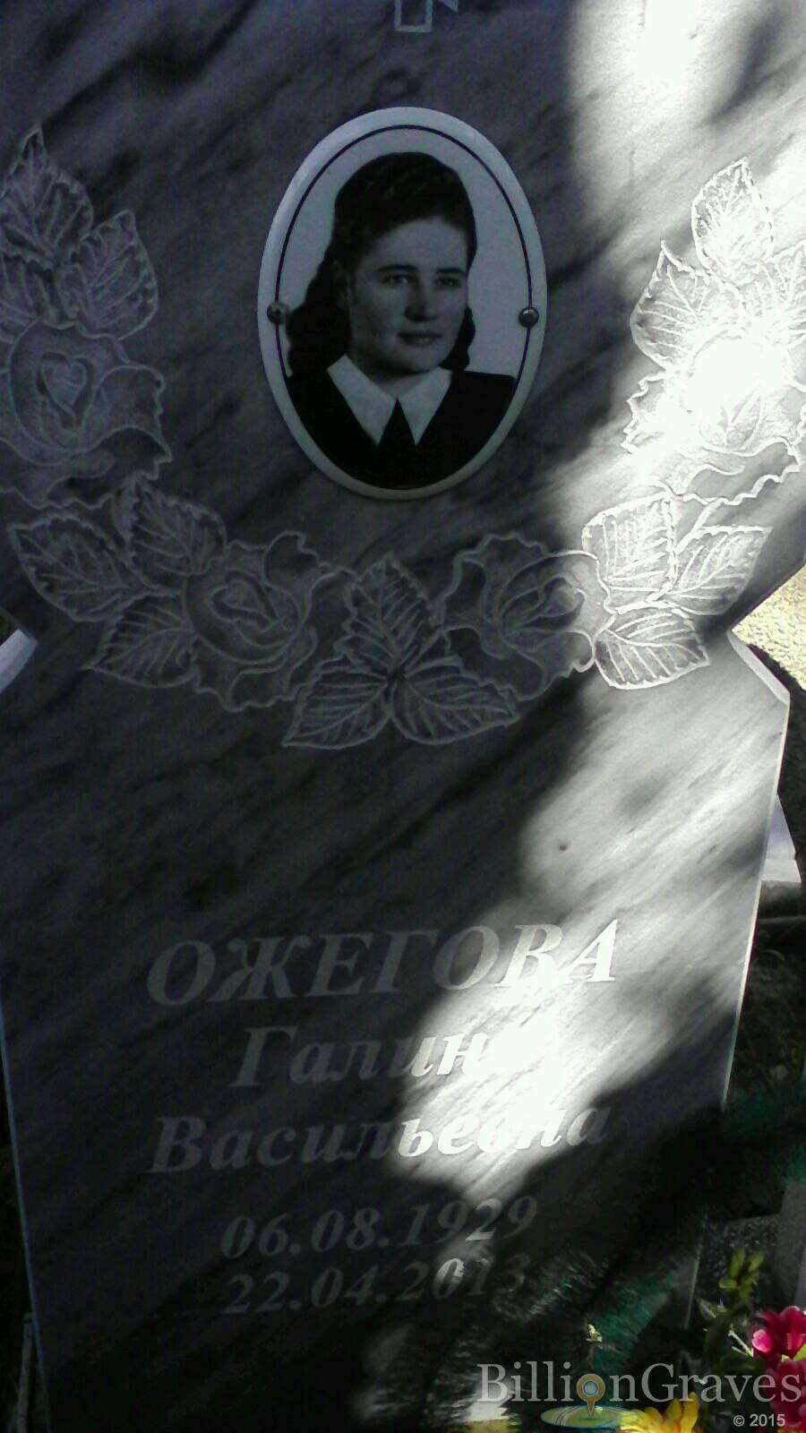 Ожегова Галина Васильевна
