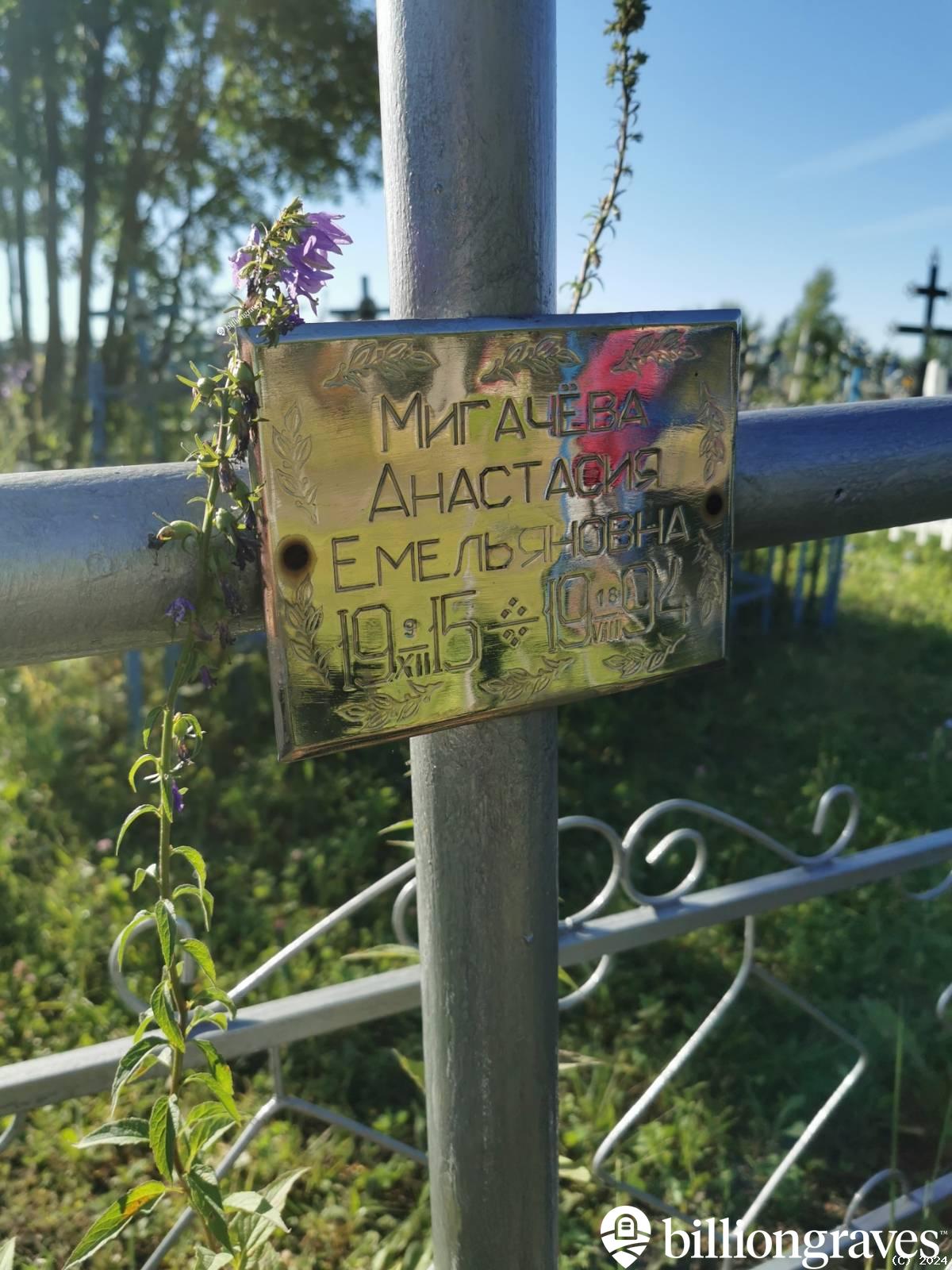 Мигачёва Анастасия Емельяновна
