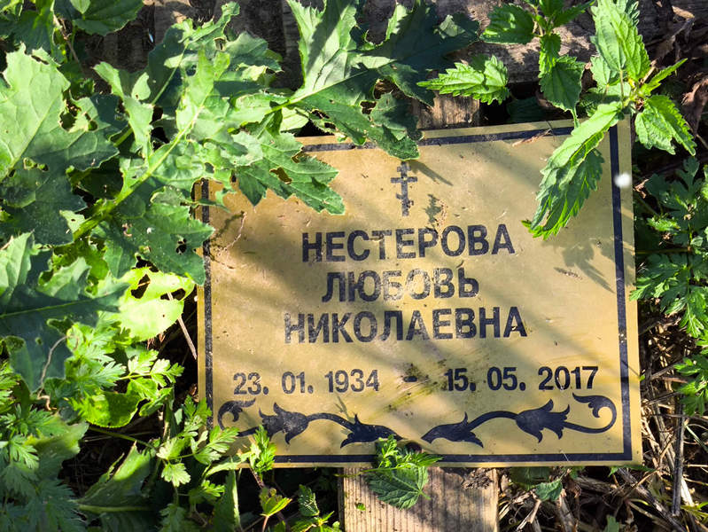 Нестерова