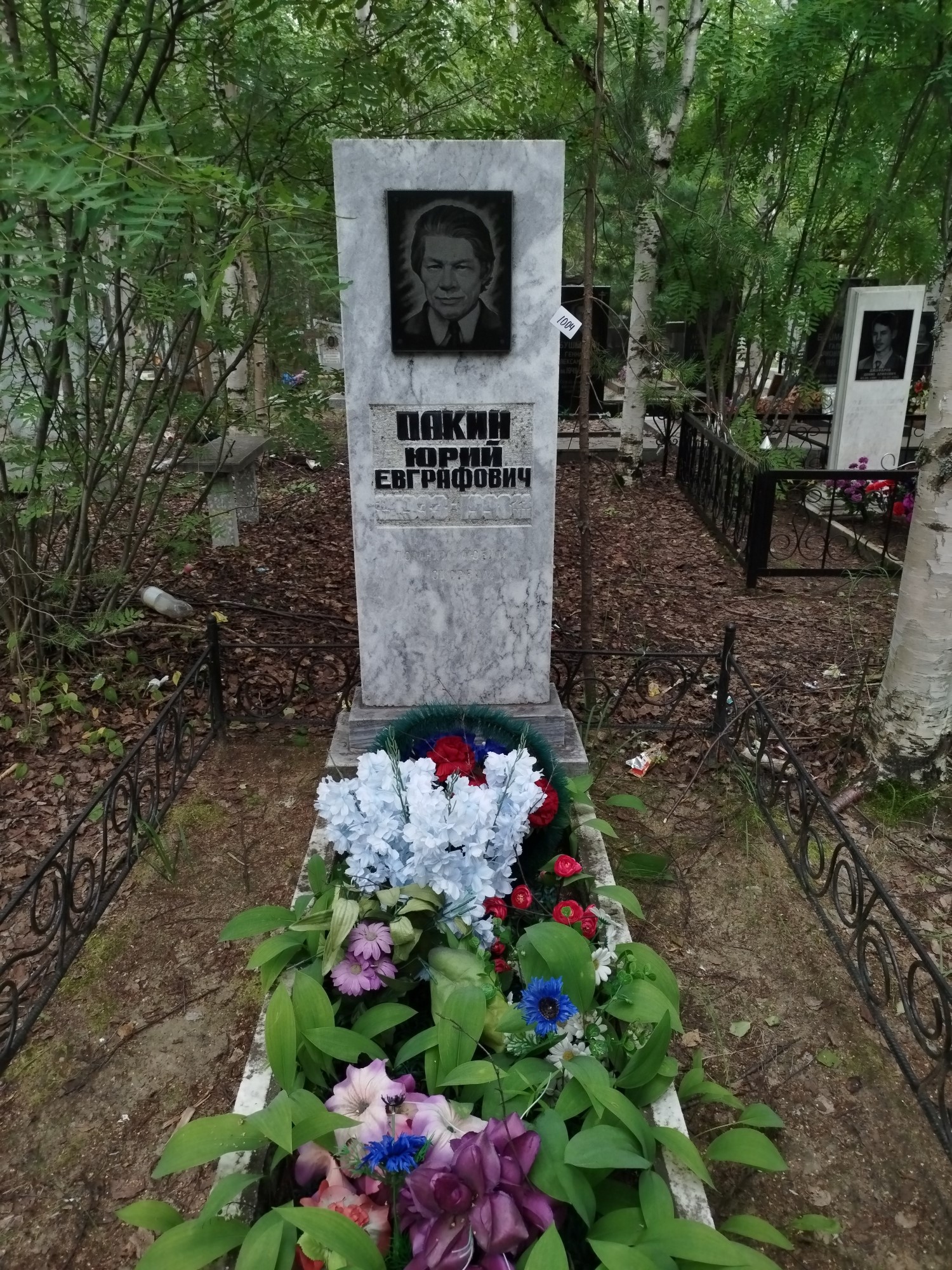 Пакин Юрий Евграфович