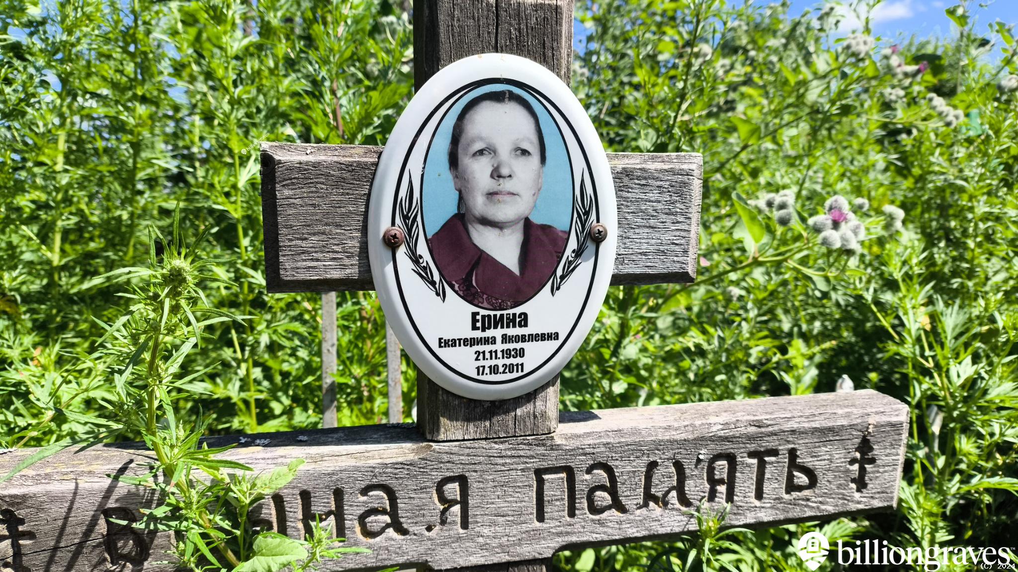 Ерина Екатерина Яковлевна