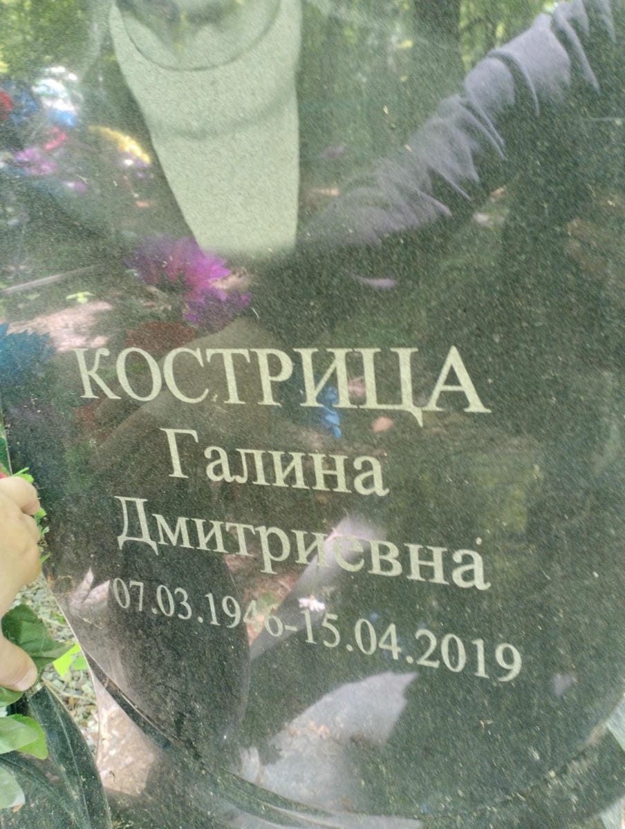 Кострица Галина Дмитриевна