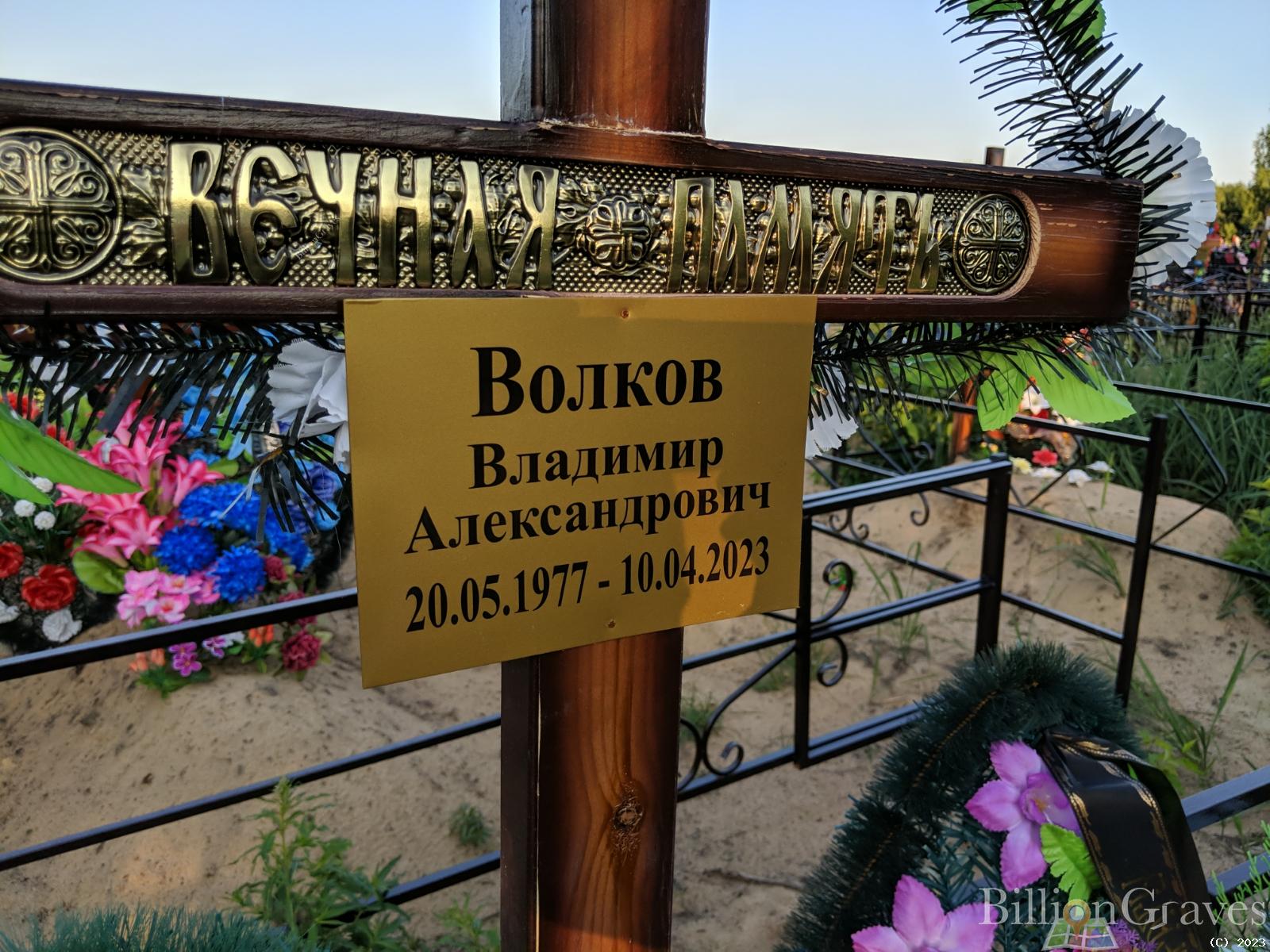 Волков Владимир Александрович