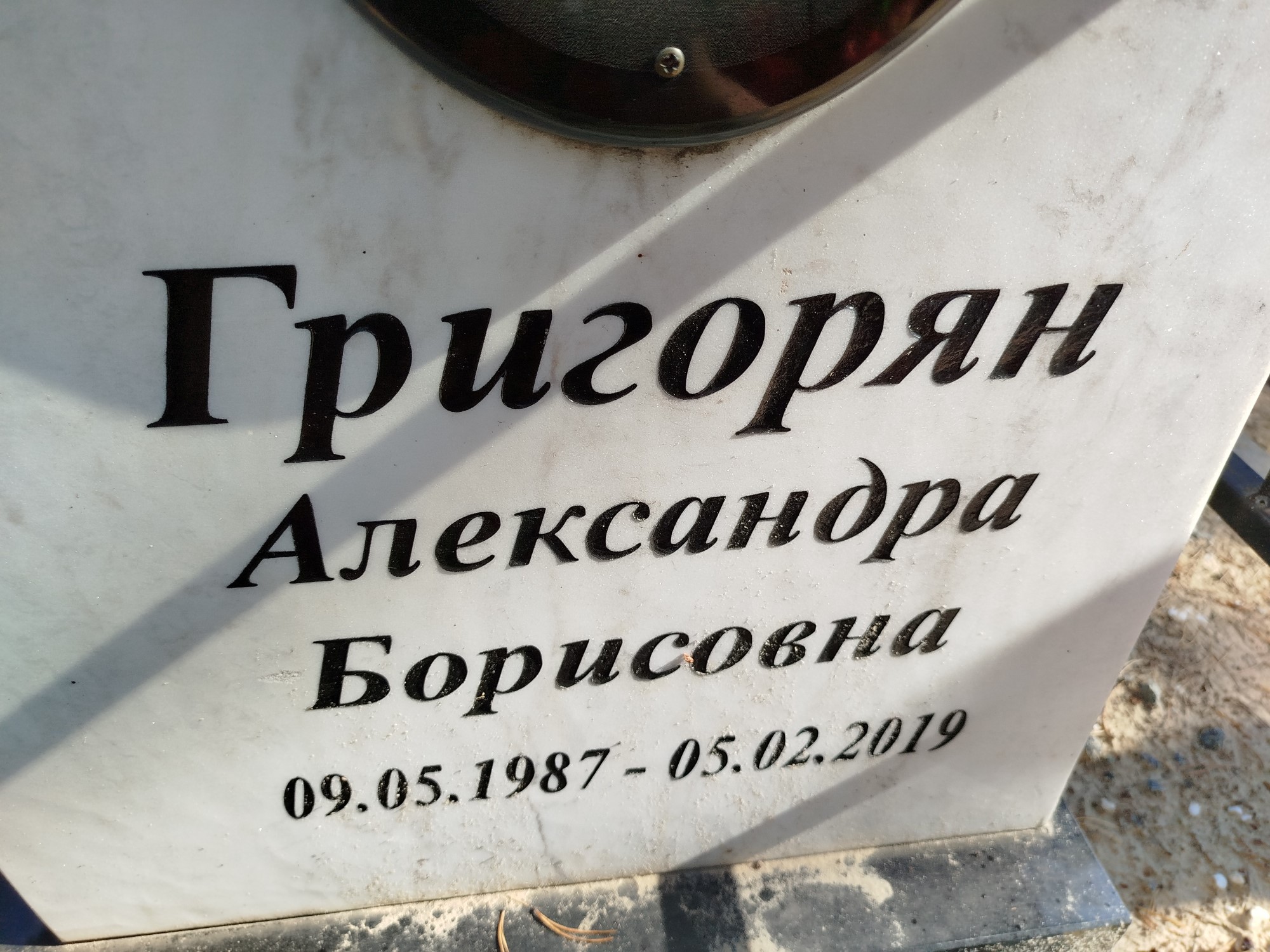 Григорян Александра Борисовна