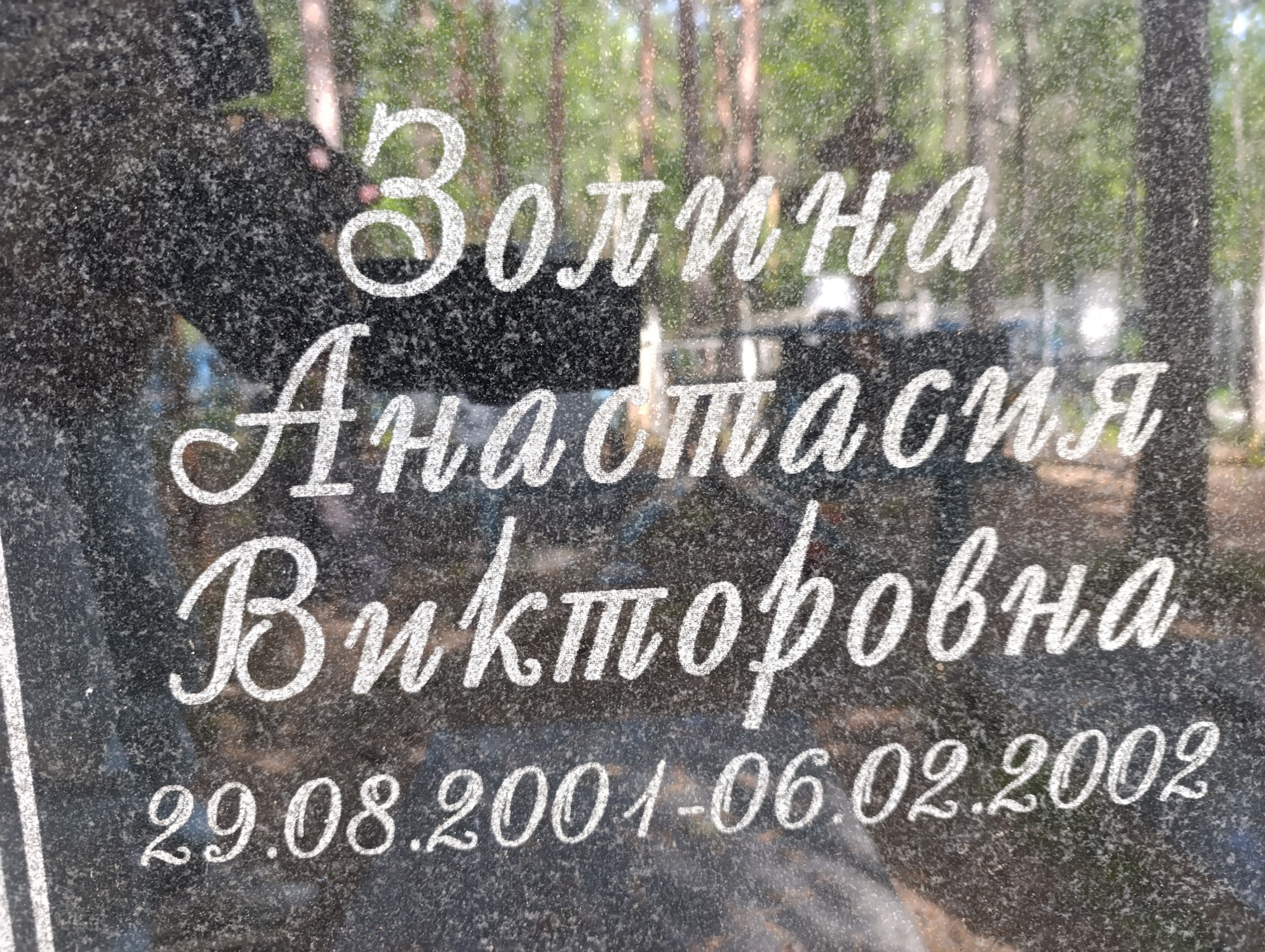 Золина Анастасия Викторовна