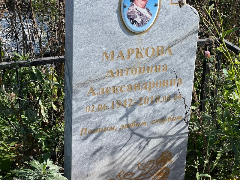 Маркова Антонина Александровна