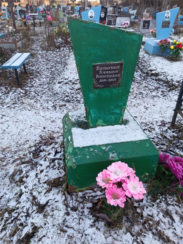 Булыгина Клавдия Васильевна