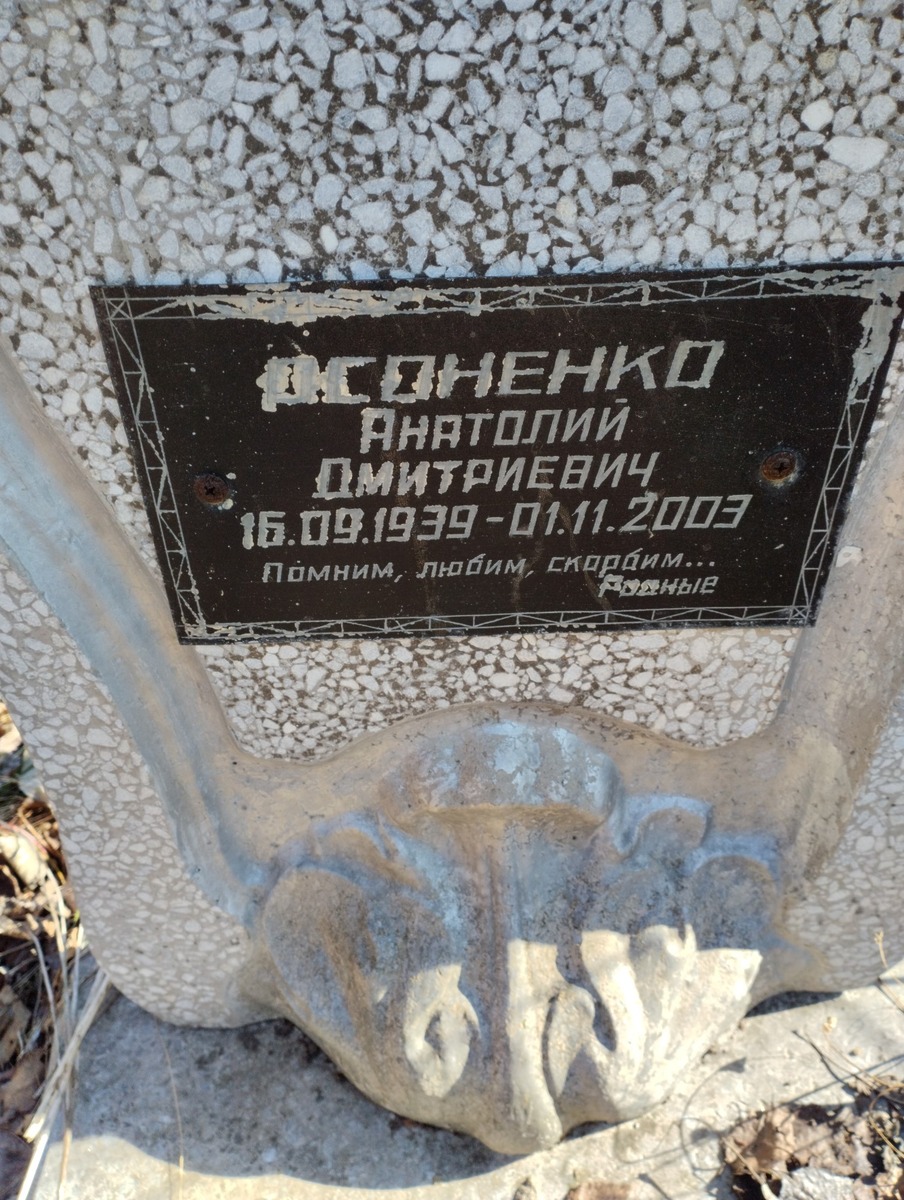 Осоненко Анатолий Дмитриевич