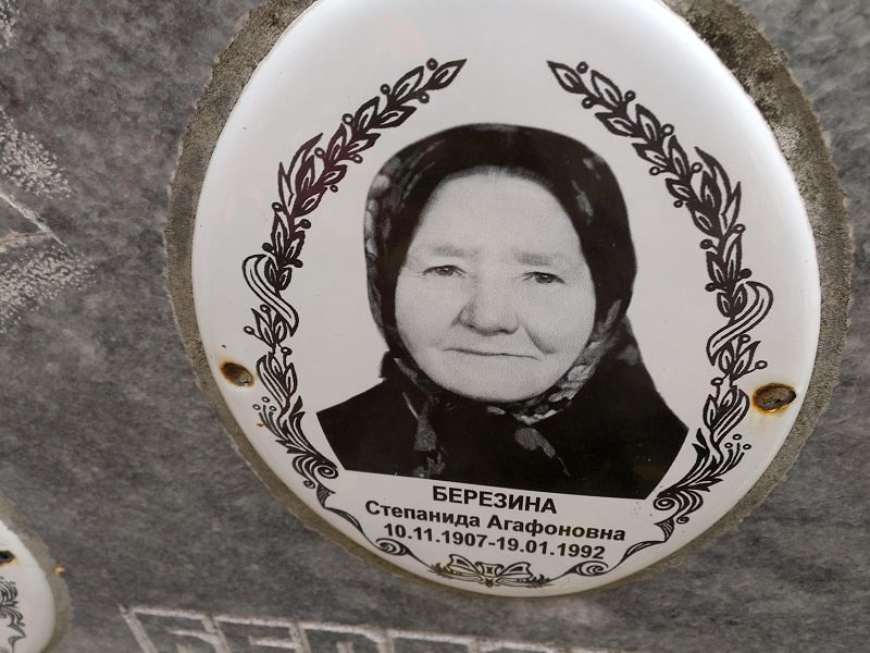 Степанида Березина Агафоновна