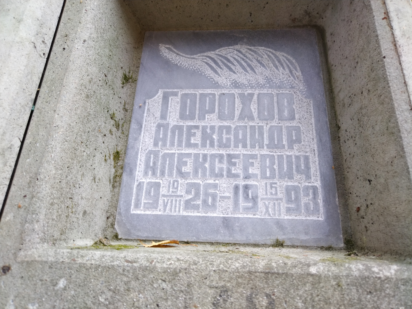 Горохов Александр Алексеевич