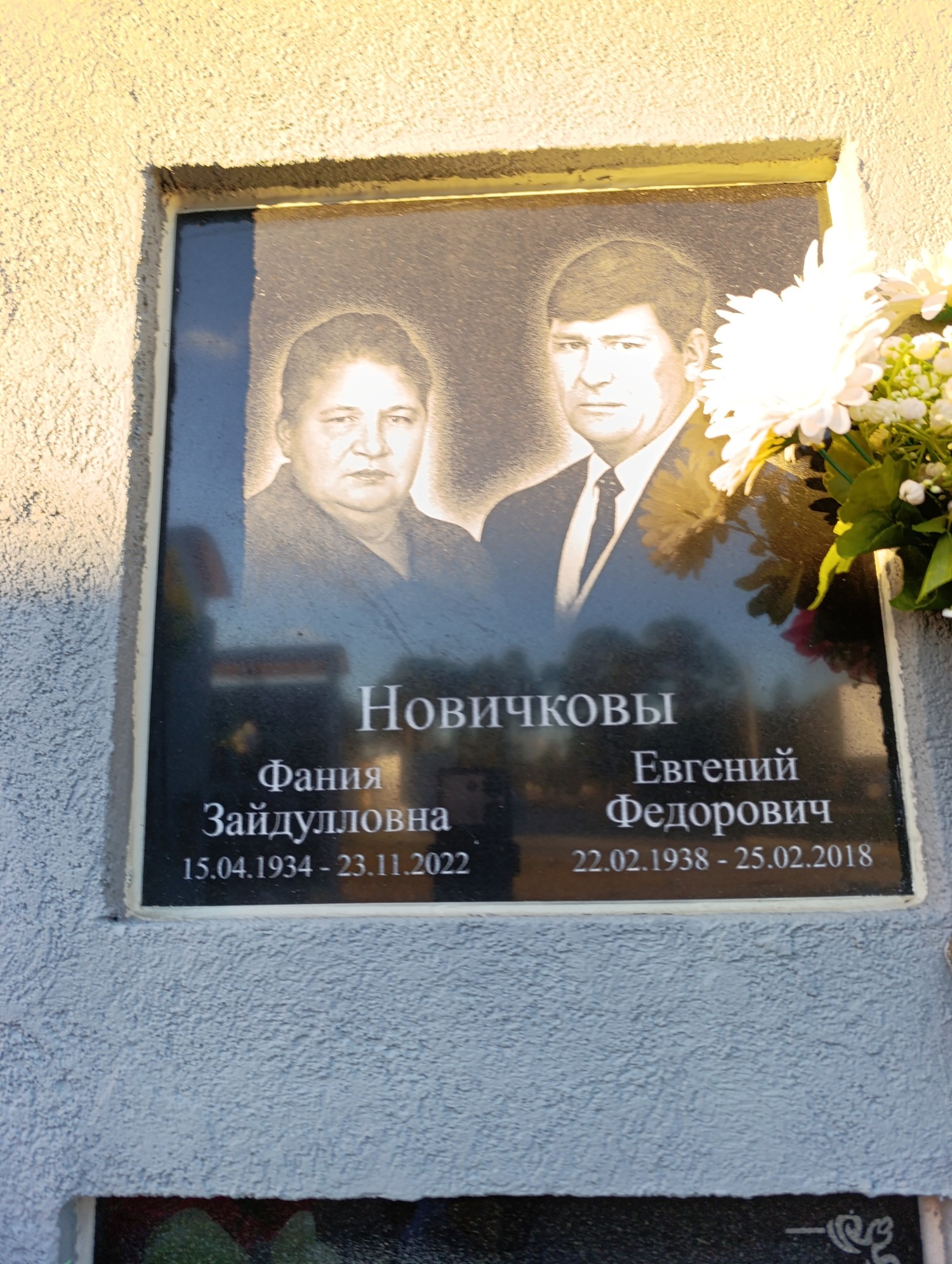 Новичкова Фания Зайдулловна