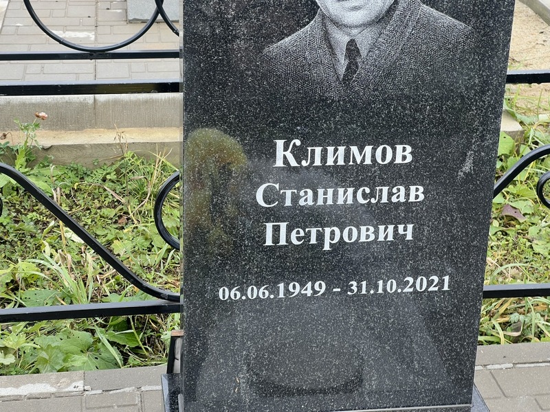 Станислав Климов Петрович