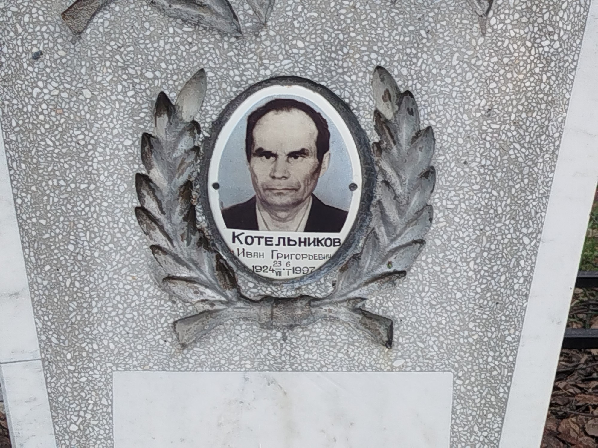 Котельников Иван Григорьевич