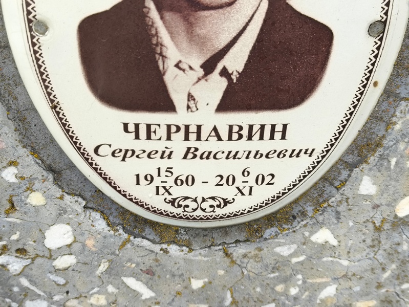 Чернавин