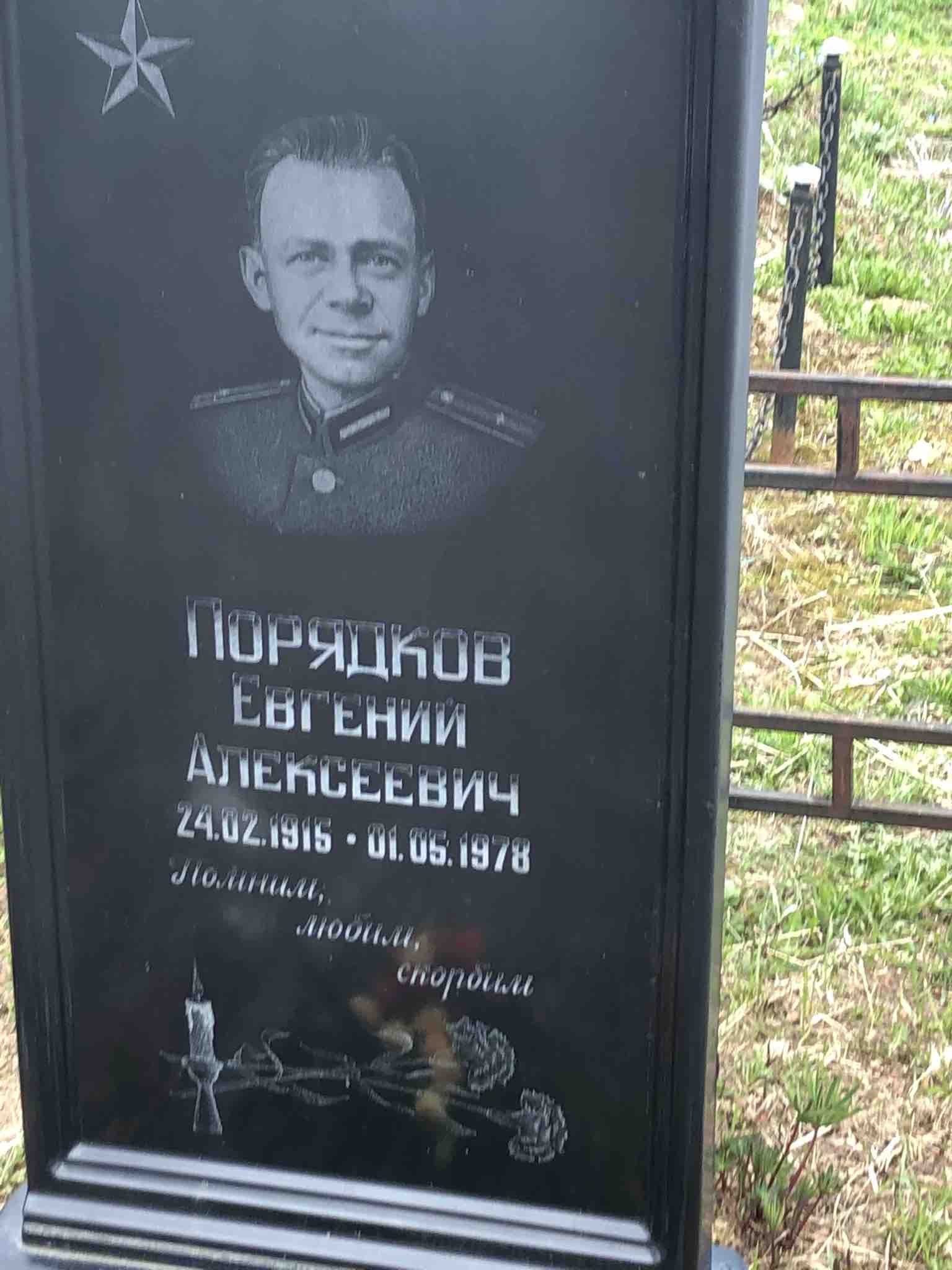 Порядков Евгений Алексеевич