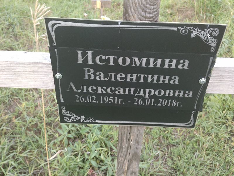 Истомина
