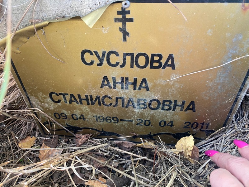 Суслова