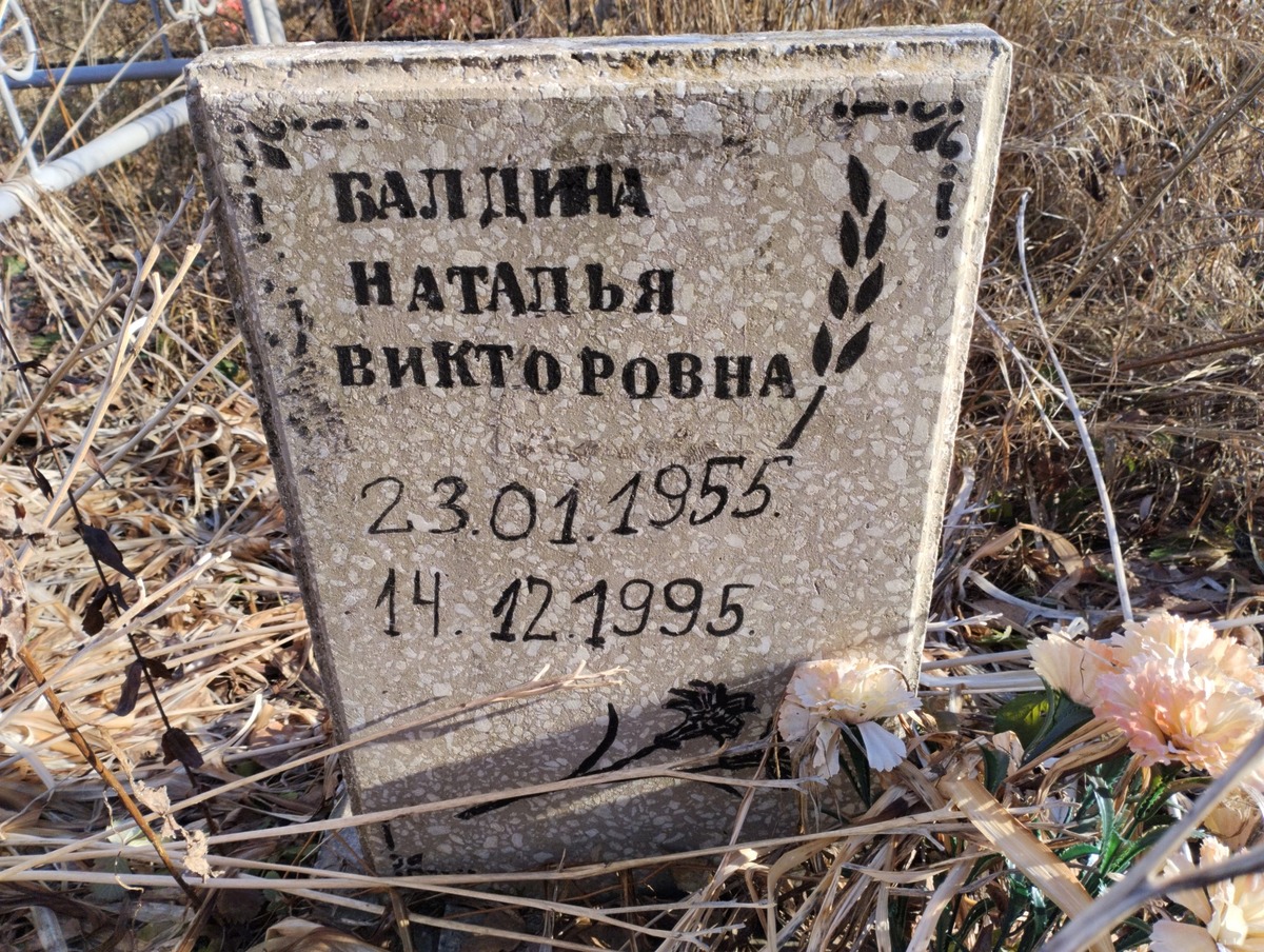 Балдина Наталья Викторовна