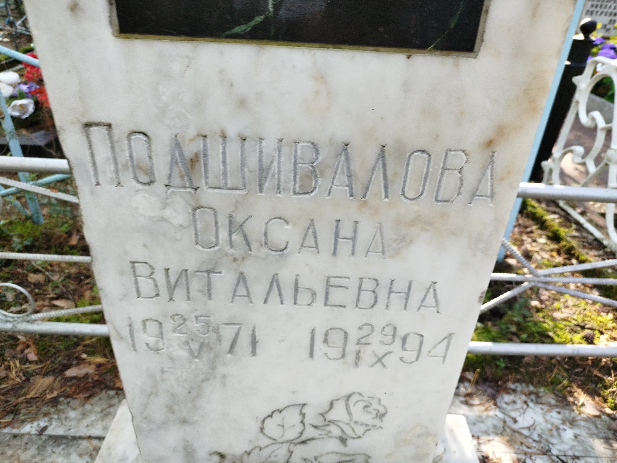Подшивалова Оксана Витальевна