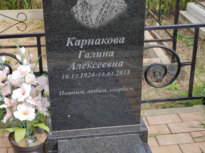 Карнакова