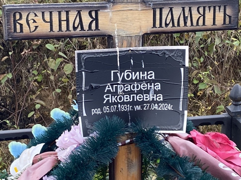 Аграфена Губина Яковлевна