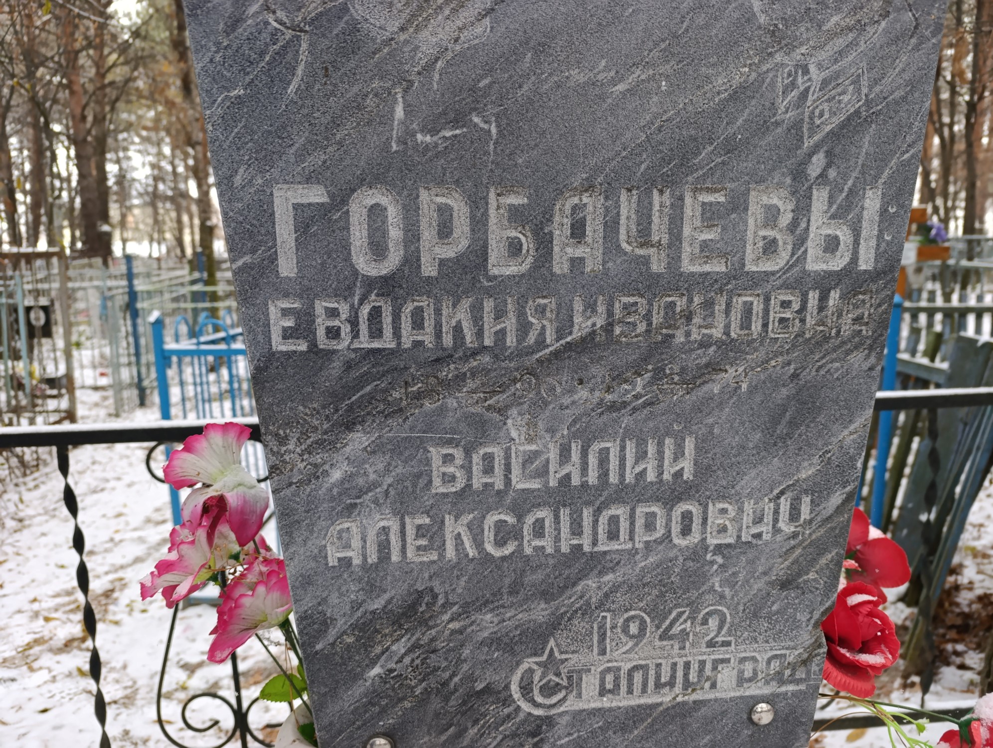 Горбачева Евдакия Ивановна